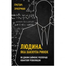 Книга Людина, яка хакнула ринок. Як Джим Саймонс розпочав квантову революцію - Ґреґорі Зукерман BookChef (9789669935632)