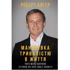 Книга Мандрівка тривалістю в життя - Роберт Айґер BookChef (9789669932549)