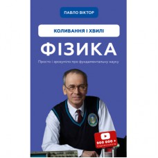 Книга Фізика. Коливання та хвилі. Том 4 - Павло Віктор BookChef (9786175480861)