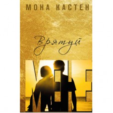 Книга Врятуй мене - Мона Кастен BookChef (9789669932952)