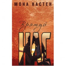 Книга Врятуй нас - Мона Кастен BookChef (9789669939890)