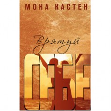 Книга Врятуй себе - Мона Кастен BookChef (9789669937131)