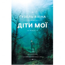 Книга Діти мої - Ґузель Яхіна BookChef (9786177559978)