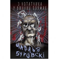 Книга З нотатника у винних плямах - Чарлз Буковскі BookChef (9789669933942)