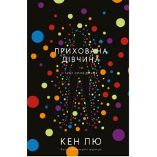 Книга Прихована дівчина та інші оповідання - Кен Лю BookChef (9789669932754)