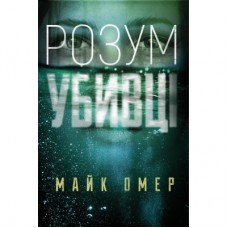 Книга Розум убивці - Майк Омер BookChef (9789669937025)