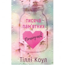 Книга Тисяча пам'ятних поцілунків - Тіллі Коул BookChef (9786175481059)