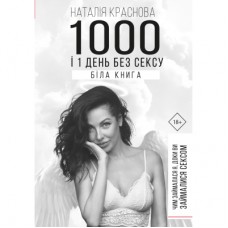Книга 1000 і 1 день без сексу. Біла книга. Чим займалася я, доки ви займалися сексом - Н. Краснова BookChef (9789669932143)