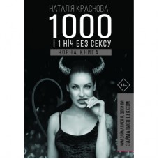 Книга 1000 і 1 ніч без сексу. Чорна книга. Чим займалася я, доки ви займалися сексом - Н. Краснова BookChef (9789669932150)