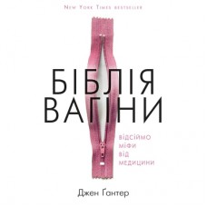 Книга Біблія вагіни. Відсіймо міфи від медицини! - Джен Ґантер BookChef (9786177808922)