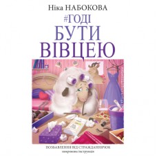 Книга Годі бути вівцею - Ніка Набокова BookChef (9786177561124)