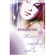 Книга Жінки створені, щоб їх - Вячеслав Прах BookChef (9789669935311)
