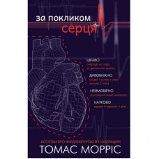 Книга За покликом серця - Томас Морріс BookChef (9786177561230)