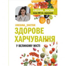 Книга Здорове харчування у великому місті - Доктор Регіна BookChef (9789669932266)