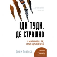 Книга Іди туди, де страшно. І матимеш те, про що мрієш - Джим Ловлесс BookChef (9786175480595)