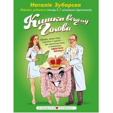 Книга Кишка всьому голова - Наталія Зубарєва BookChef (9789669932099)