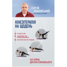 Книга Кінезітерапія на щодень. 365 порад доктора Бубновського - Сергій Бубновський BookChef (9789669933829)