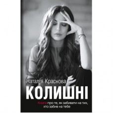 Книга Колишні - Наталія Краснова BookChef (9786177561032)