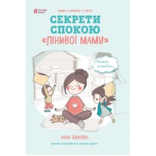 Книга Секрети спокою "лінивої мами" - Анна Бикова BookChef (9786177347964)
