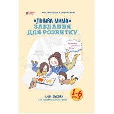 Книга "Лінива мама": завдання для розвитку - Анна Бикова BookChef (9786177347957)