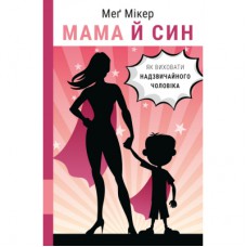 Книга Мама й син. Як виховати надзвичайного чоловіка - Меґ Мікер BookChef (9786175480526)