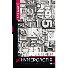 Книга неНумерологія. Аналіз особистості - Ольга Перцева BookChef (9789669932310)