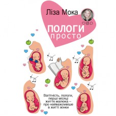 Книга Пологи - просто - Ліза Мока BookChef (9789669932273)