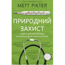 Книга Природний захист. Робота імунної системи в чотирьох детективних історіях - Метт Ріктел BookChef (9786175480427)