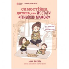 Книга Самостійна дитина, або Як стати "лінивою мамою" - Анна Бикова BookChef (9786175480144)