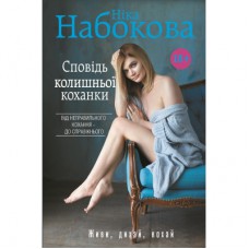 Книга Сповідь колишньої коханки - Ніка Набокова BookChef (9789669932280)