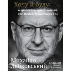 Книга Хочу й буду. 6 правил щасливого життя, або Метод Лабковського в дії - Михайло Лабковський BookChef (9789669939999)
