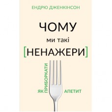 Книга Чому ми такі ненажери. Як приборкати апетит - Ендрю Дженкінсон BookChef (9789669935779)