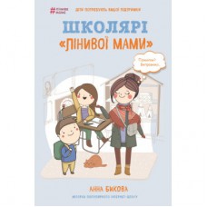 Книга Школярі "лінивої мами" - Анна Бикова BookChef (9786177559664)