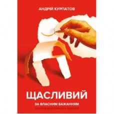 Книга Щасливий за власним бажанням. 12 кроків до душевного здоров'я - Андрій Курпатов BookChef (9789669939951)