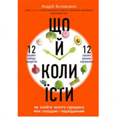 Книга Що й коли їсти. Як знайти золоту середину між голодом і переїданням - Андрій Бєловєшкін BookChef (9789669933812)