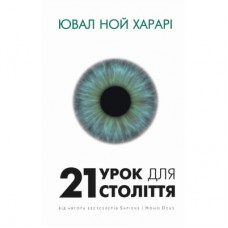 Книга 21 урок для 21 століття - Ювал Ной Харарі BookChef (9786175480724)