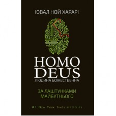 Книга Homo Deus. За лаштунками майбутнього - Ювал Ной Харарі BookChef (9786175480281)