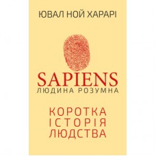 Книга Sapiens: Людина розумна. Коротка історія людства - Ювал Ной Харарі BookChef (9789669937155)