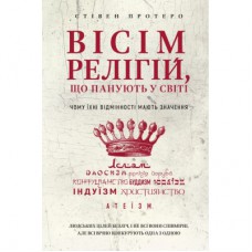 Книга Вісім релігій, що панують у світі: чому їхні відмінності мають значення - Стівен Протеро BookChef (9786175480519)