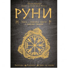 Книга Руни: Теорія і практика роботи з древніми силами - Ольга Корбут BookChef (9789669935458)