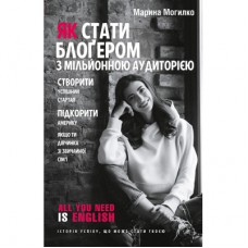 Книга Як стати блоґером з мільйонною аудиторією - Марина Могилко BookChef (9789669932198)