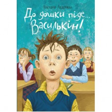 Книга До дошки піде… Василькін! Шкільні історії Діми Василькіна, учня 3 "А" класу - Вікторія Ледерман BookChef (9786175480366)
