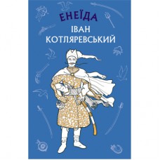 Книга Енеїда - Іван Котляревський BookChef (9786175481035)