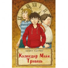 Книга Календар Майя. Травень - Вікторія Ледерман BookChef (9789669932716)