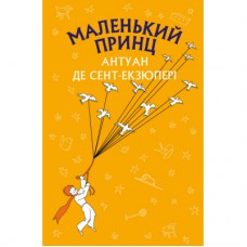 Книга Маленький принц - Антуан де Сент-Екзюпері BookChef (9786175480151)