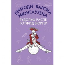 Книга Пригоди барона Мюнгаузена - Рудольф Еріх Распе, Ґотфрід Авґуст Бюрґер BookChef (9786175480953)