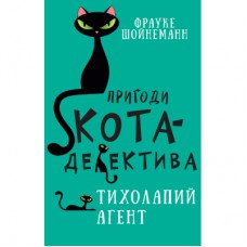Книга Пригоди кота-детектива. Книга 2. Тихолапий агент - Фрауке Шойнеманн BookChef (9786175480571)