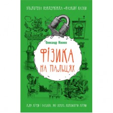 Книга Фізика на пальцях. Для дітей і батьків, які хочуть пояснити дітям - Олександр Ніконов BookChef (9786177559268)