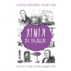 Книга Хімія на пальцях - Андрій Шляхов BookChef (9789669932327)