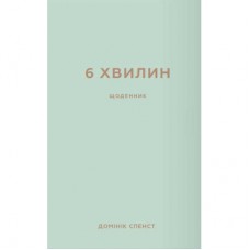 Книга 6 хвилин. Щоденник, який змінить ваше життя (м'ятний) - Домінік Спенст BookChef (9786175480786)